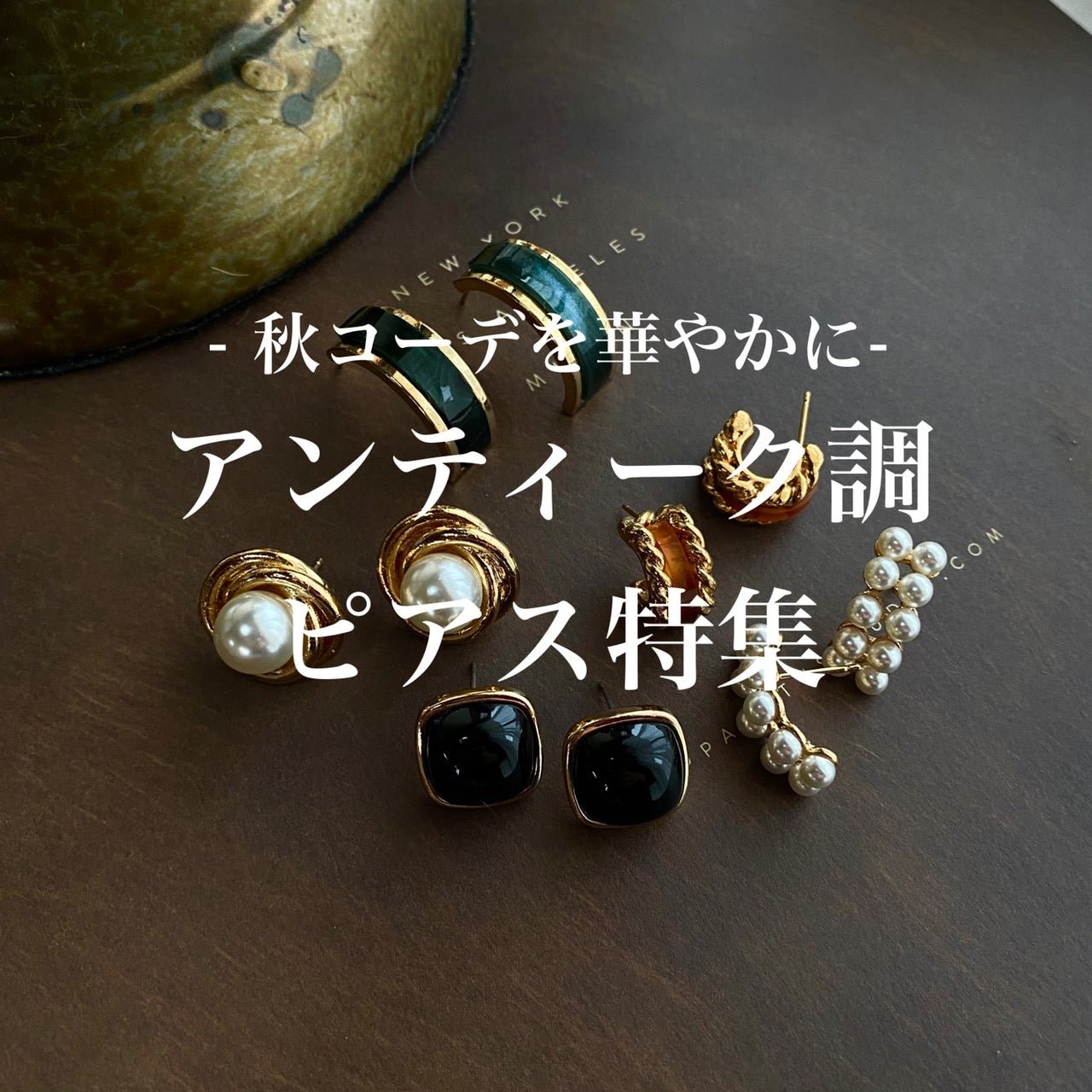 秋コーデを華やかに】アンティーク調ピアス特集 – beller