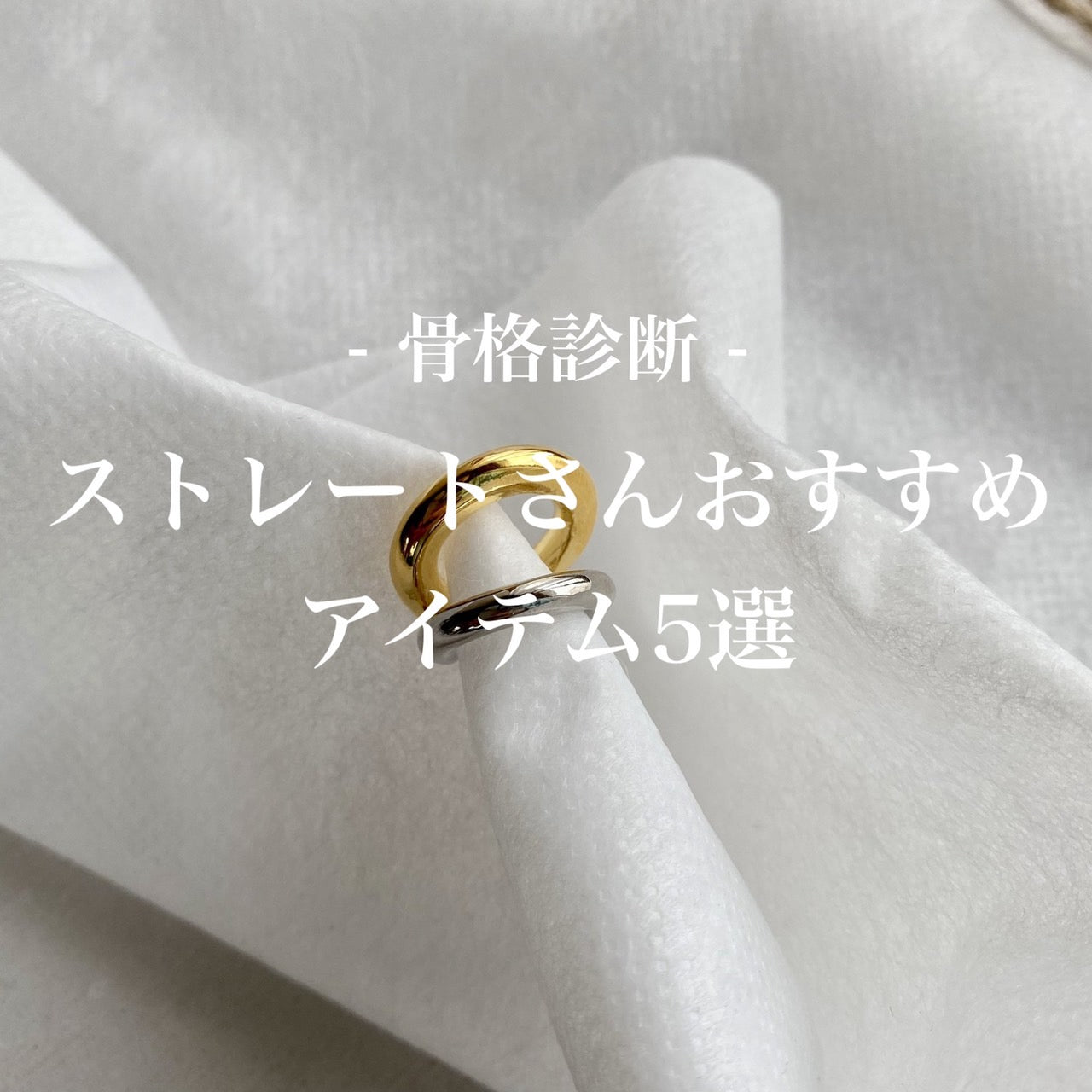 骨格診断】ストレートさんにおすすめアイテム特集 – beller