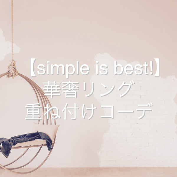 【simple is best!】華奢リング重ね付けコーデ