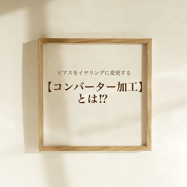【ピアスをイヤリングに変更】コンバーター加工とは⁉️