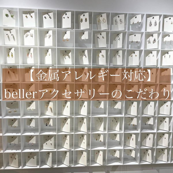 【金属アレルギー対応】bellerアクセサリーのこだわり