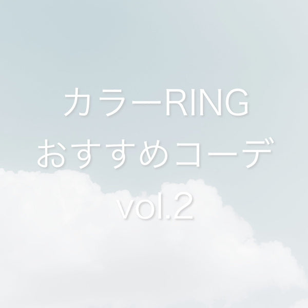 カラーRINGおすすめコーデvol.2