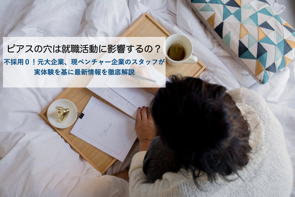 【ピアスの穴は就職活動に不利】最新の就活事情とピアスの穴を隠す方法を現役社会人が徹底解説