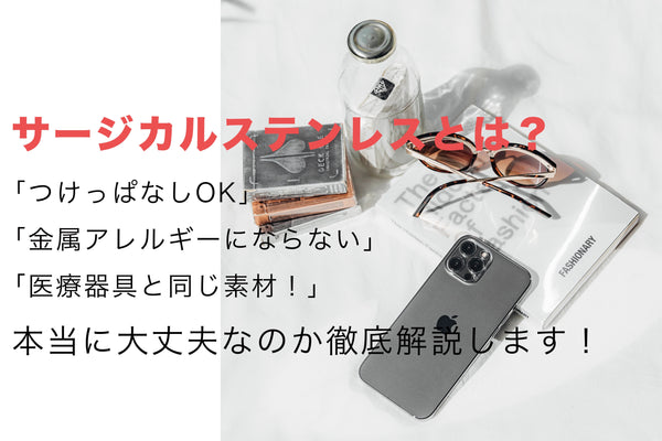 【金属アレルギーさん必見】サージカルステンレスの嘘と本当を専門的に徹底解説！